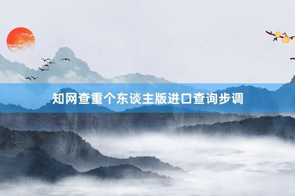 知网查重个东谈主版进口查询步调
